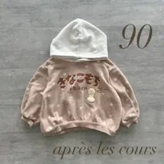 アプレレクール　きなこもち　トレーナー