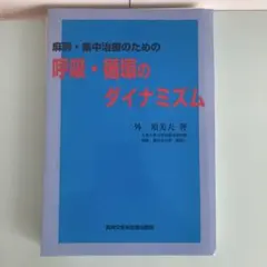 【裁断済】麻酔・集中治療のための 呼吸・循環のダイナミズム