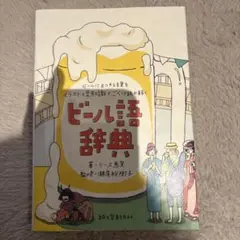 ビール語辞典 : ビールにまつわる言葉をイラストと豆知識でごくっと読み解く