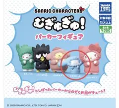 むぎゅぎゅ！パーカーフィギュア　シナモロール