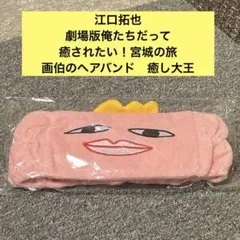 江口拓也　劇場版俺たちだって癒されたい！宮城の旅　画伯のヘアバンド　癒し大王のサムネイル
