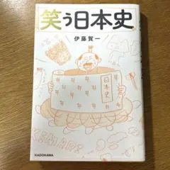 笑う日本史