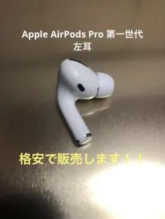 Apple AirPods Pro 第一世代 左耳のサムネイル