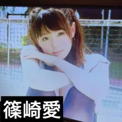 篠崎愛