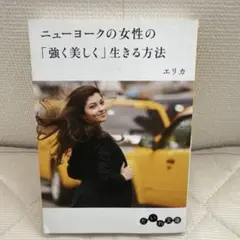 ニューヨークの女性の「強く美しく」生きる方法