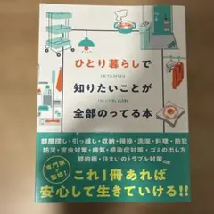 ひとり暮らしで知りたいことが全部のってる本