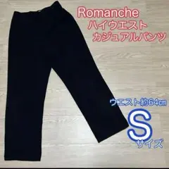 Romanche ハイウエスト　カジュアルパンツ　ブラック　Sサイズ