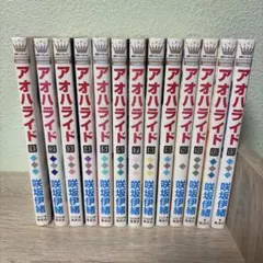 アオハライド 全巻