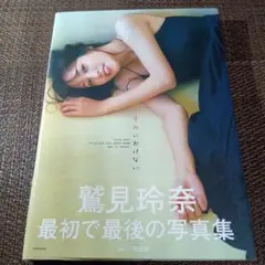 鷲見玲奈 写真集 すみにおけない 直筆サイン入り