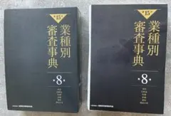 【裁断済】業種別審査事典 第15版 全10巻セット KINZAIストア