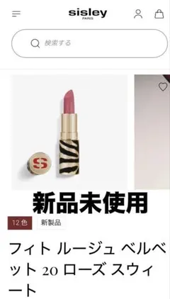 sisley フィト ルージュ ベルベット 20 ローズ スウィートのサムネイル