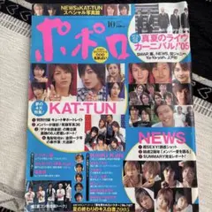 ポポロ 10月号 KAT-TUN NEWS 特集