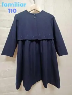 ファミリア　アンサンブル　小学校受験　フォーマル　濃紺スーツ　110cm