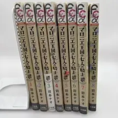 マロニエ王国の七人の騎士 1〜8巻セット 岩本ナオ 全巻初版