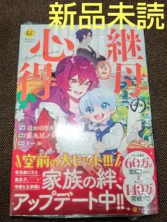 漫画 継母の心得 2 ( 新品未読 ) ②