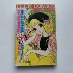 大和和紀 初恋戦線異状あり! 初版