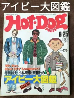 雑誌 ホットドッグプレス 1982年9月号 アイビー大図鑑 穂積和夫 他