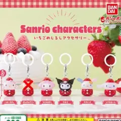 【まとめ売り】サンリオ いちごめじるしアクセサリー