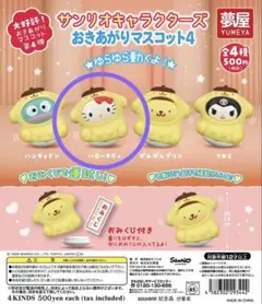 サンリオキャラクターズ おきあがりマスコット4【ハローキティ】