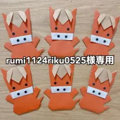 rumi1124riku0525様専用