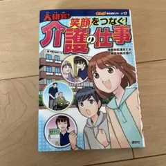 笑顔をつなぐ！介護の仕事　まんが社会見学シリーズ