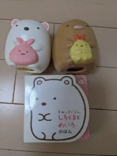 すみっコぐらし　しろくまとめいろのほん　マスコット2個