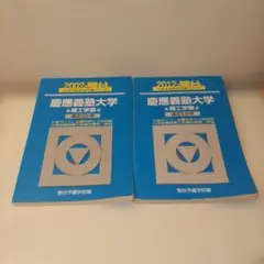 2007 2012 駿台 早稲田大学 理工学部 青本 2冊 - メルカリ