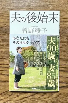 『夫の後始末』曽野綾子／新書