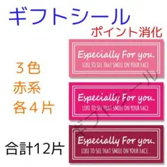ギフトシール 長方形 合計12片くすみカラー 赤系