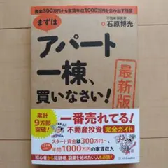 【美品】[最新版]まずはアパート一棟、買いなさい!