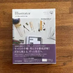 Illustrator 10年使える遊び方手帖　CC/CS6/CS5対応