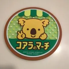 コアラのマーチ クリアラバーコースター