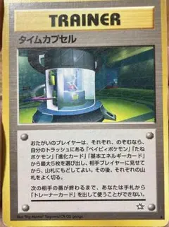ポケモンカード 旧裏 トレーナー タイムカプセル