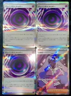 ポケモンカード ポケカ テレパス超エネルギー3枚 ユカリSR まとめ売り