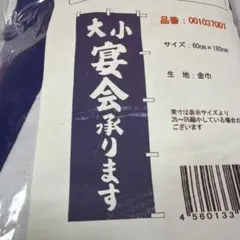 「大小宴会承ります」　のぼり旗