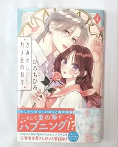 きみとバラ色の日々 4 ひろちひろ ハガキなし