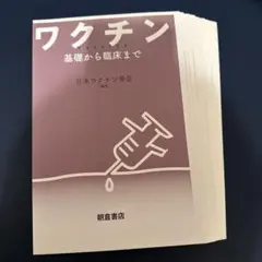 ワクチン 基礎から臨床まで