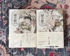 緑の歌 - 収集群風 - (上)(下) 上下巻セット