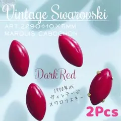 ビンテージ✦スワロフスキー【レア】✨#2290 10×5mm ダークレッド2個Ⅱ