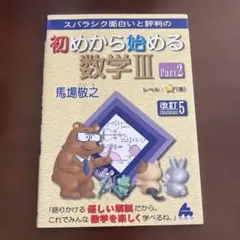 初めから始める数学III Part2