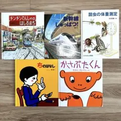 絵本 5冊セット 科学の絵本 乗り物