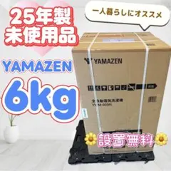 336⭕️未使用品 洗濯機 25年 山善 6キロ 一人暮らし 単身 安い 設置 