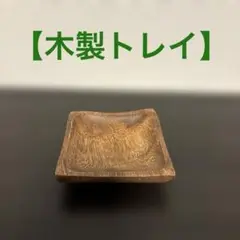 【木製トレイ】アクセサリー入れ