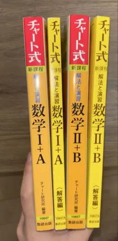 黄チャート 数学 Ⅰ+A Ⅱ+B 2冊セット チャート式 解法と演習