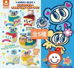 エンジェルブルー　ナカムラくんケーキパーティ☆　全5種