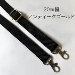 20㎜幅　AG　ショルダーベルト　ショルダーストラップ　肩掛け紐　斜め掛け
