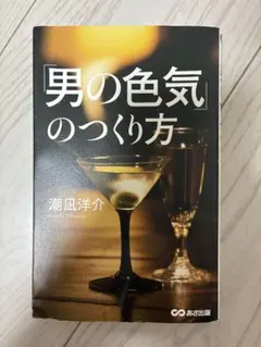 男の色気のつくり方 潮風洋介