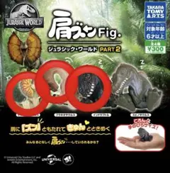 肩ズンFig. ジュラシックワールド　PART2 3種セット