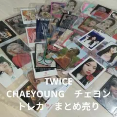 TWICE CHAEYOUNG チェヨン トレカ 묶음 판매 84枚セット