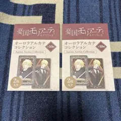 憂国のモリアーティ オーロラアルカナコレクション - メルカリ